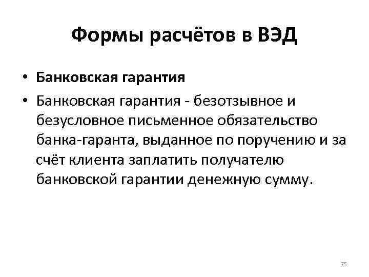 Формы расчётов в ВЭД • Банковская гарантия - безотзывное и безусловное письменное обязательство банка-гаранта,