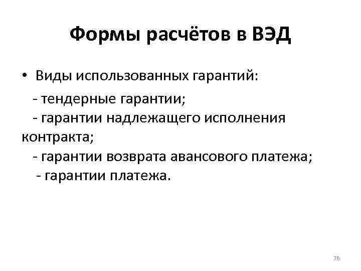 Формы расчётов в ВЭД • Виды использованных гарантий: - тендерные гарантии; - гарантии надлежащего