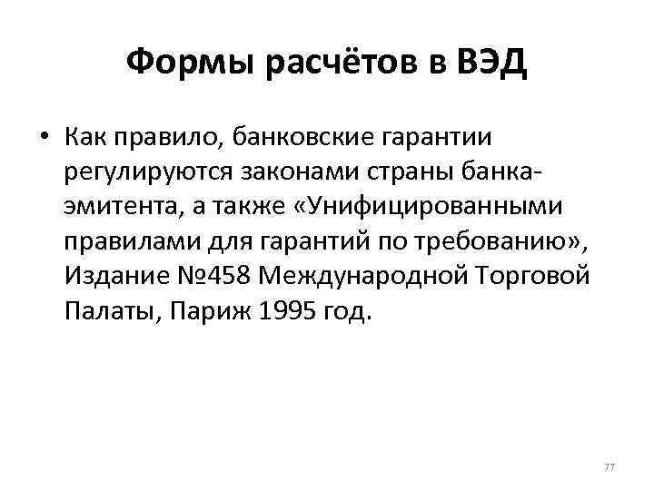 Формы расчётов в ВЭД • Как правило, банковские гарантии регулируются законами страны банкаэмитента, а