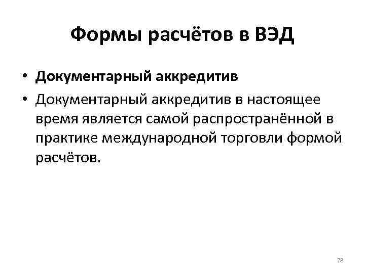 Формы расчётов в ВЭД • Документарный аккредитив в настоящее время является самой распространённой в