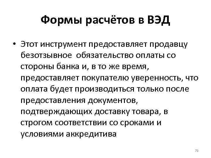 Формы расчётов в ВЭД • Этот инструмент предоставляет продавцу безотзывное обязательство оплаты со стороны