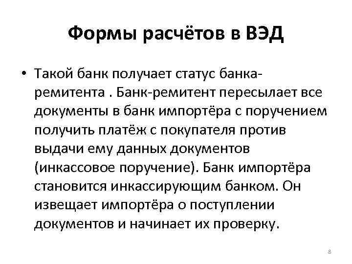 Формы расчётов в ВЭД • Такой банк получает статус банкаремитента. Банк-ремитент пересылает все документы