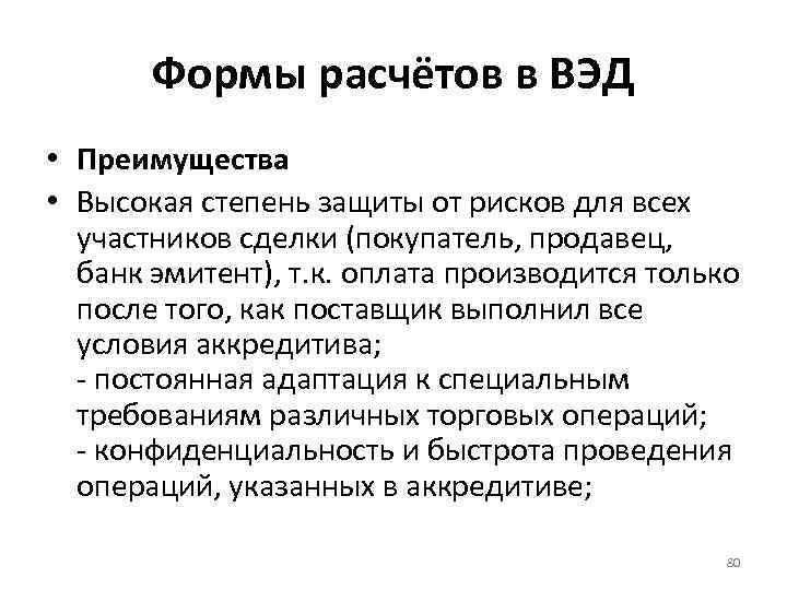 Формы расчётов в ВЭД • Преимущества • Высокая степень защиты от рисков для всех