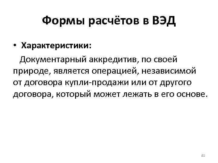 Формы расчётов в ВЭД • Характеристики: Документарный аккредитив, по своей природе, является операцией, независимой