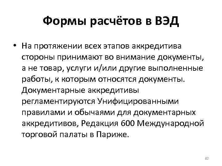 Формы расчётов в ВЭД • На протяжении всех этапов аккредитива стороны принимают во внимание