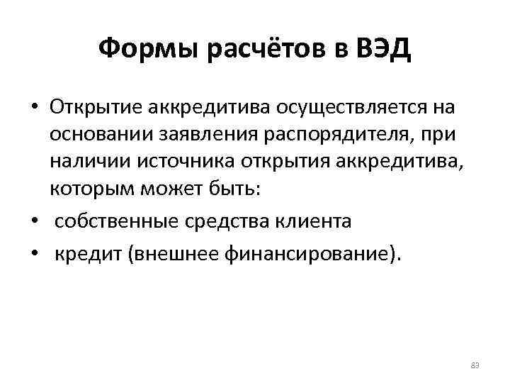 Формы расчётов в ВЭД • Открытие аккредитива осуществляется на основании заявления распорядителя, при наличии