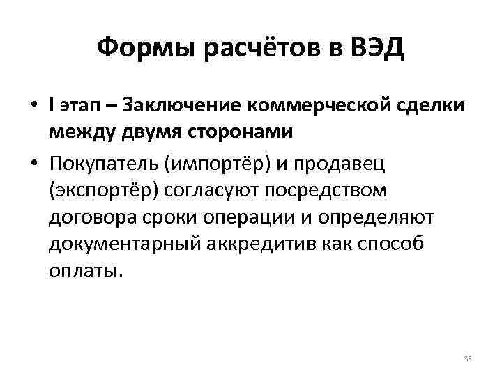 Формы расчётов в ВЭД • I этап – Заключение коммерческой сделки между двумя сторонами