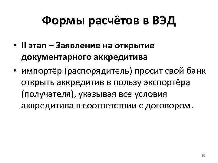 Формы расчётов в ВЭД • II этап – Заявление на открытие документарного аккредитива •