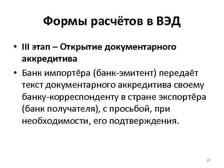 Формы расчётов в ВЭД • III этап – Открытие документарного аккредитива • Банк импортёра