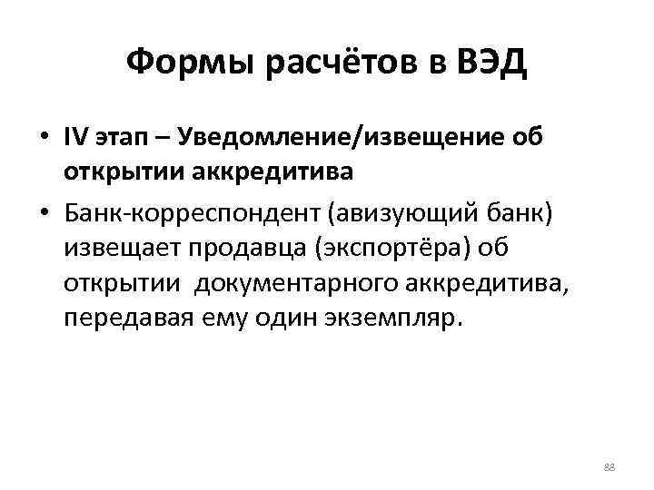 Формы расчётов в ВЭД • IV этап – Уведомление/извещение об открытии аккредитива • Банк-корреспондент