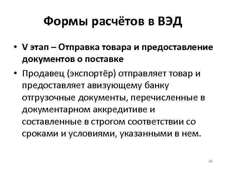 Формы расчётов в ВЭД • V этап – Отправка товара и предоставление документов о