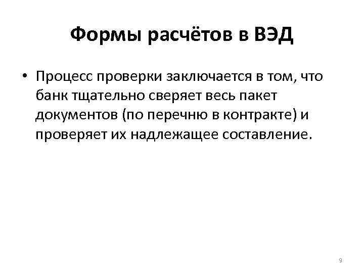 Формы расчётов в ВЭД • Процесс проверки заключается в том, что банк тщательно сверяет