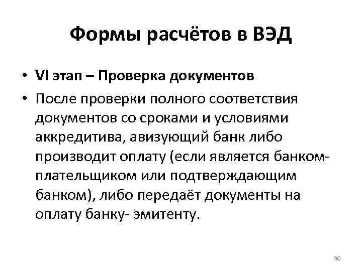 Формы расчётов в ВЭД • VI этап – Проверка документов • После проверки полного