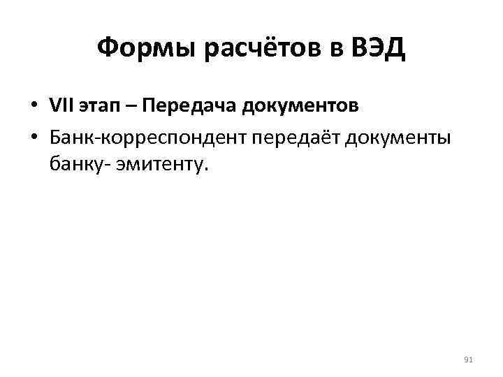 Формы расчётов в ВЭД • VII этап – Передача документов • Банк-корреспондент передаёт документы