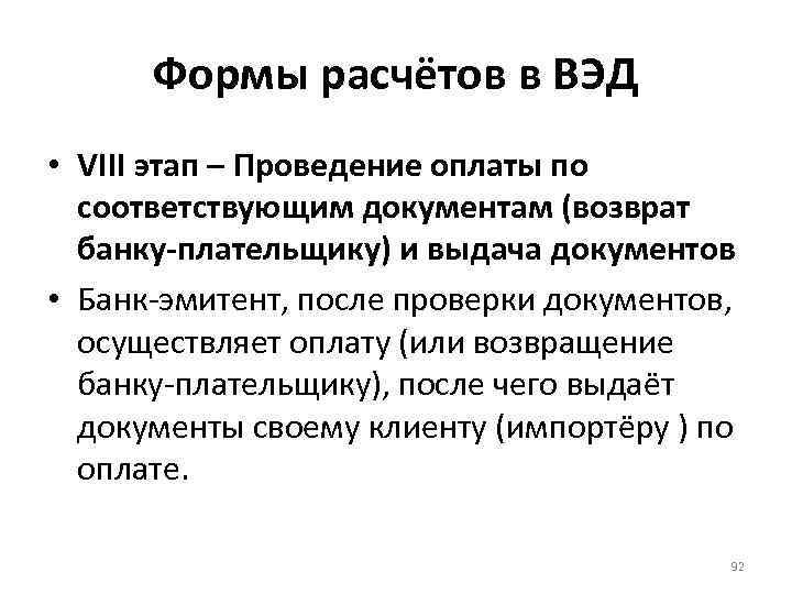 Формы расчётов в ВЭД • VIII этап – Проведение оплаты по соответствующим документам (возврат