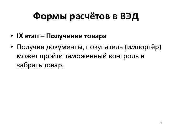 Формы расчётов в ВЭД • IX этап – Получение товара • Получив документы, покупатель