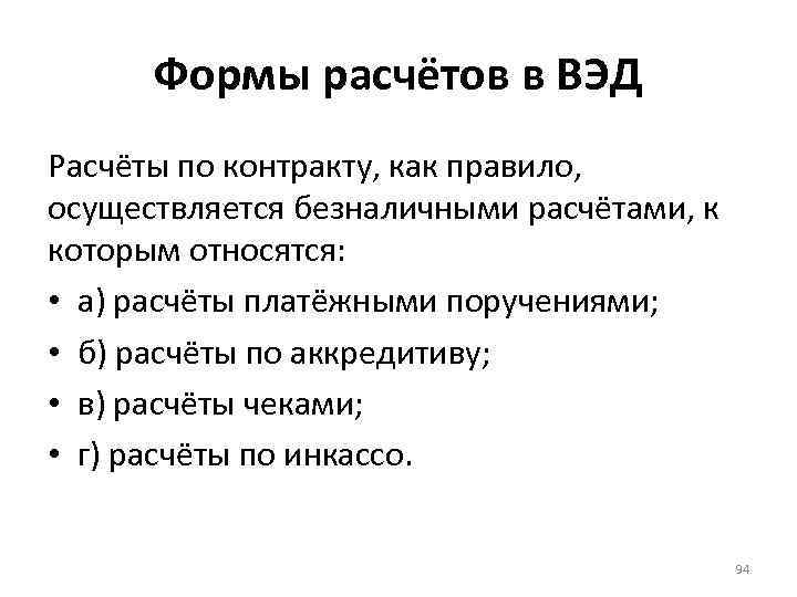 Формы расчётов в ВЭД Расчёты по контракту, как правило, осуществляется безналичными расчётами, к которым