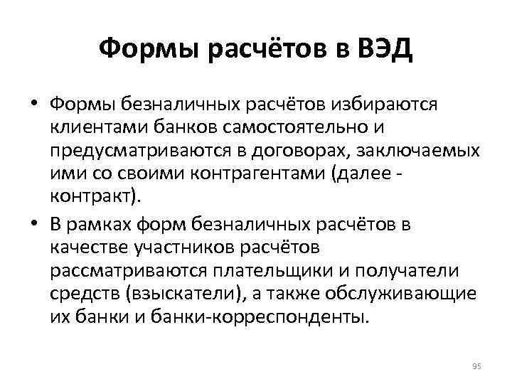 Формы расчётов в ВЭД • Формы безналичных расчётов избираются клиентами банков самостоятельно и предусматриваются