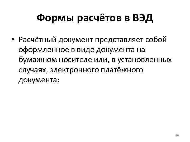 Формы расчётов в ВЭД • Расчётный документ представляет собой оформленное в виде документа на