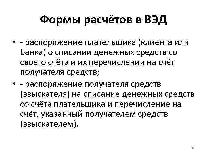 Формы расчётов в ВЭД • - распоряжение плательщика (клиента или банка) о списании денежных