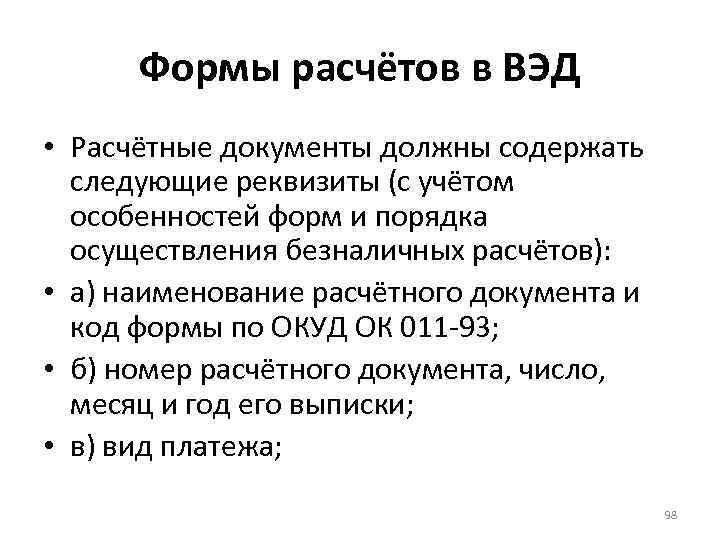 Формы расчётов в ВЭД • Расчётные документы должны содержать следующие реквизиты (с учётом особенностей