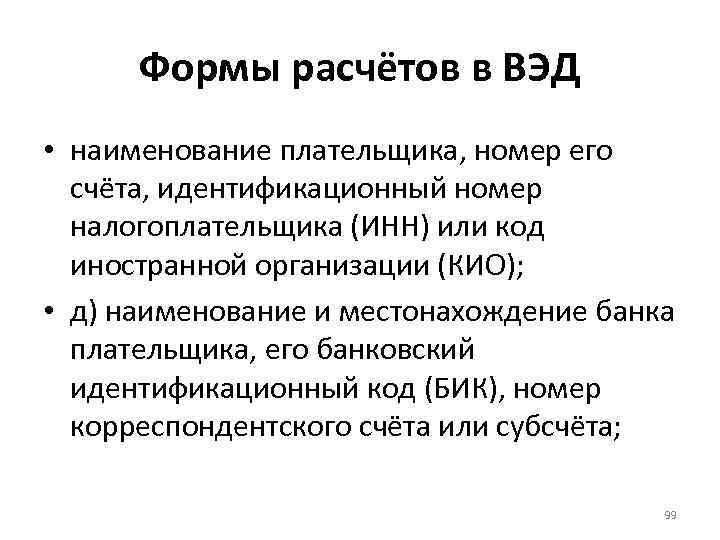 Формы расчётов в ВЭД • наименование плательщика, номер его счёта, идентификационный номер налогоплательщика (ИНН)