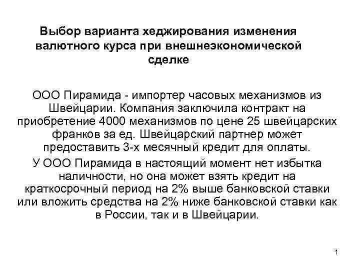 Выбор варианта хеджирования изменения валютного курса при внешнеэкономической сделке ООО Пирамида - импортер часовых