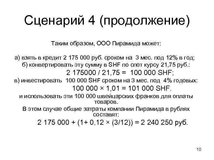 Сценарий 4 (продолжение) Таким образом, ООО Пирамида может: а) взять в кредит 2 175