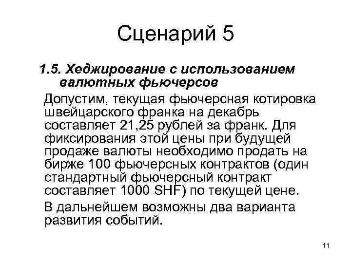 Сценарий 5 1. 5. Хеджирование с использованием валютных фьючерсов Допустим, текущая фьючерсная котировка швейцарского