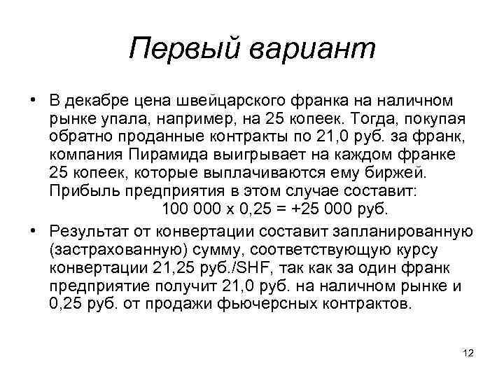 Первый вариант • В декабре цена швейцарского франка на наличном рынке упала, например, на