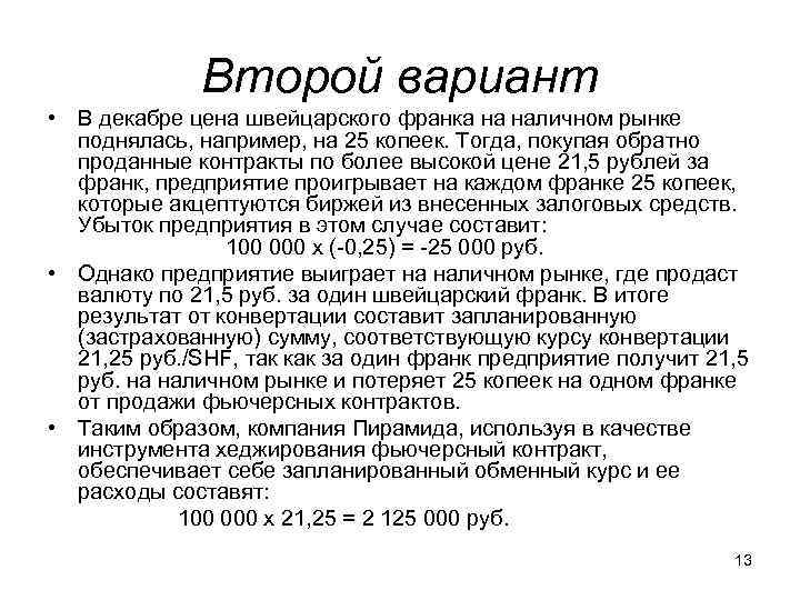 Второй вариант • В декабре цена швейцарского франка на наличном рынке поднялась, например, на