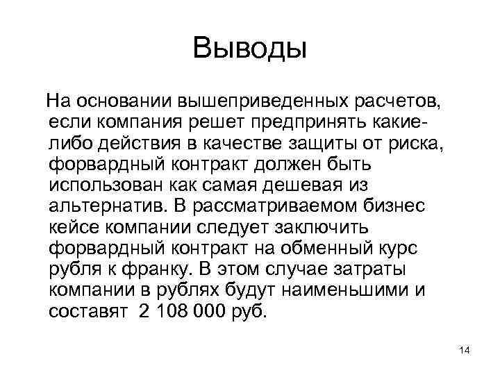 Выводы На основании вышеприведенных расчетов, если компания решет предпринять какиелибо действия в качестве защиты