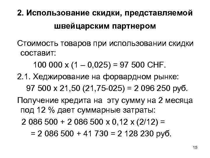 2. Использование скидки, представляемой швейцарским партнером Стоимость товаров при использовании скидки составит: 100 000