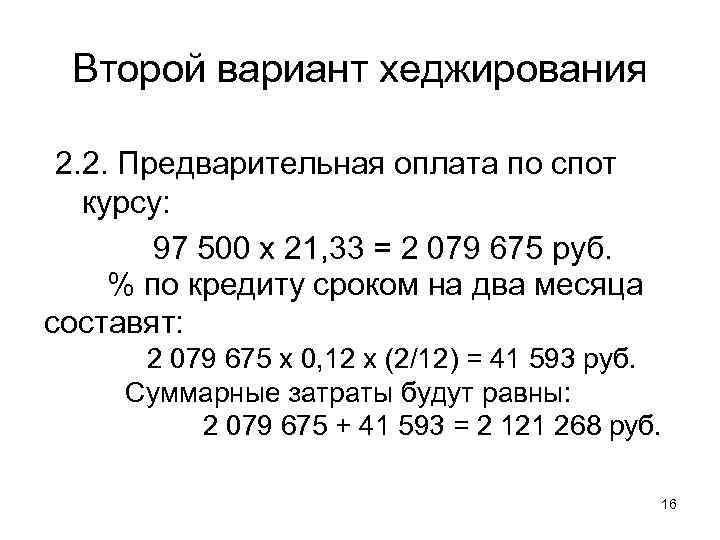 Второй вариант хеджирования 2. 2. Предварительная оплата по спот курсу: 97 500 х 21,
