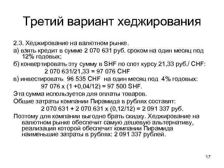Третий вариант хеджирования 2. 3. Хеджирование на валютном рынке. а) взять кредит в сумме
