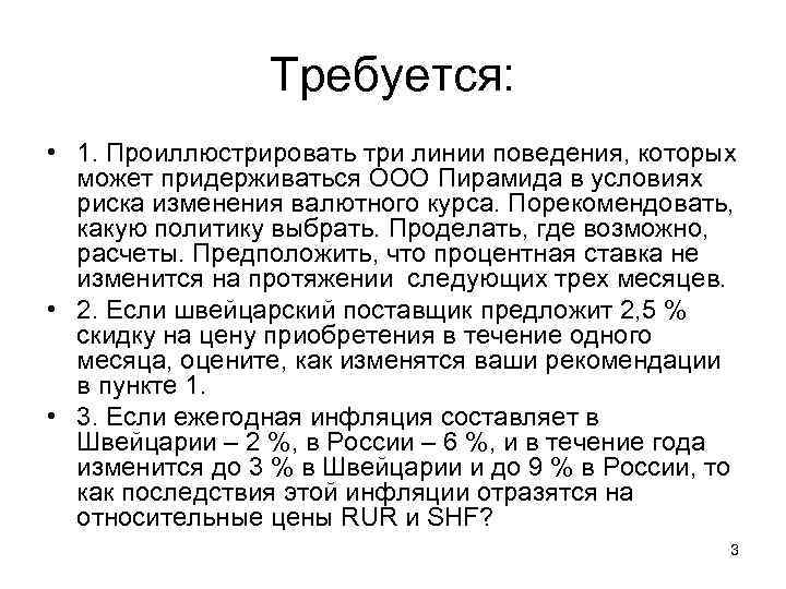 Требуется: • 1. Проиллюстрировать три линии поведения, которых может придерживаться ООО Пирамида в условиях