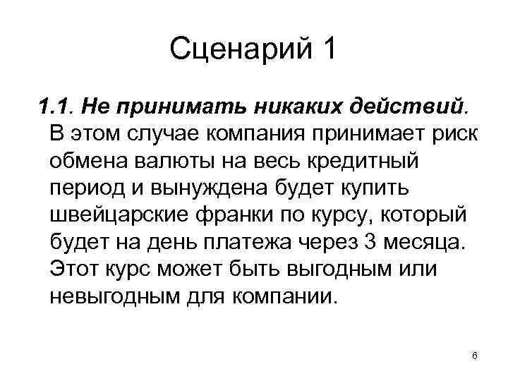 Сценарий 1 1. 1. Не принимать никаких действий. В этом случае компания принимает риск