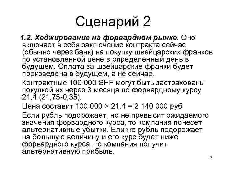 Сценарий 2 1. 2. Хеджирование на форвардном рынке. Оно включает в себя заключение контракта