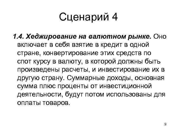 Сценарий 4 1. 4. Хеджирование на валютном рынке. Оно включает в себя взятие в