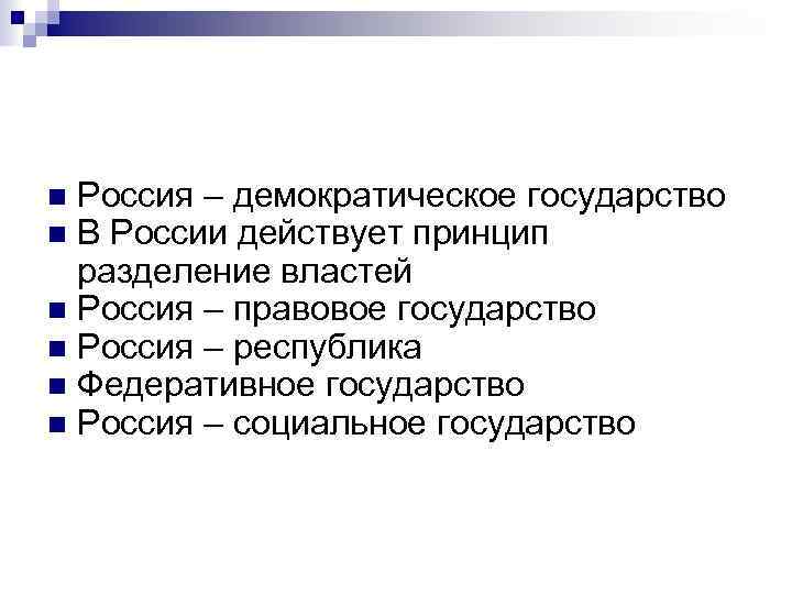 Россия – демократическое государство В России действует принцип разделение властей n Россия – правовое