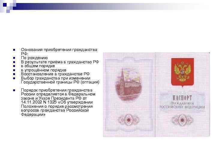 n n n n Основания приобретения гражданства РФ: По рождению В результате приёма в
