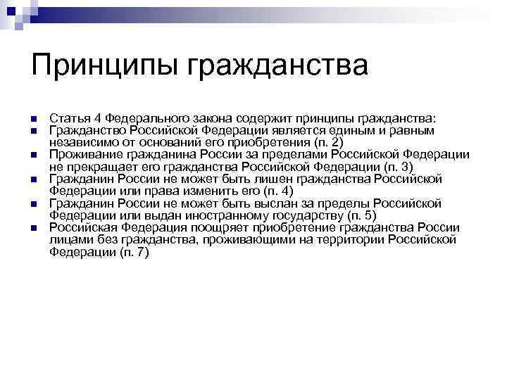Принципы гражданства n n n Статья 4 Федерального закона содержит принципы гражданства: Гражданство Российской