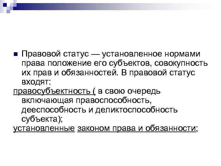 Правовой статус — установленное нормами права положение его субъектов, совокупность их прав и обязанностей.