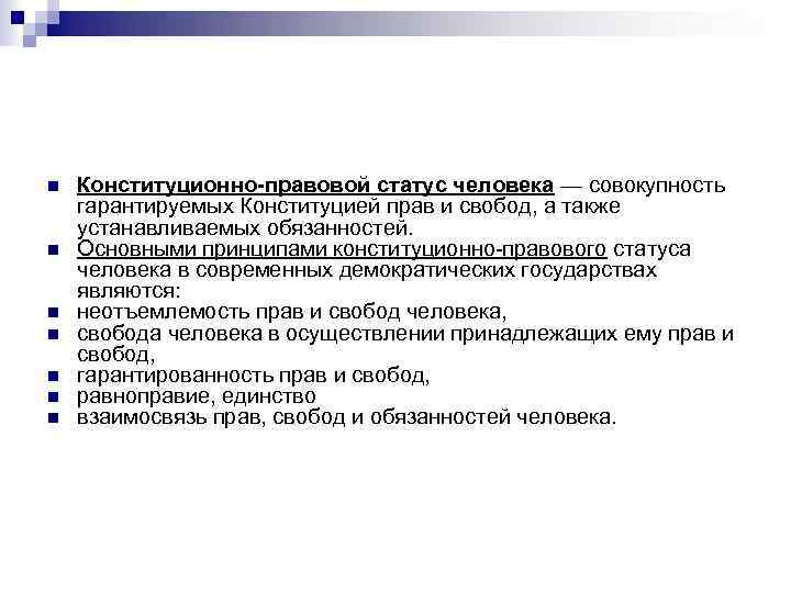 n n n n Конституционно-правовой статус человека — совокупность гарантируемых Конституцией прав и свобод,