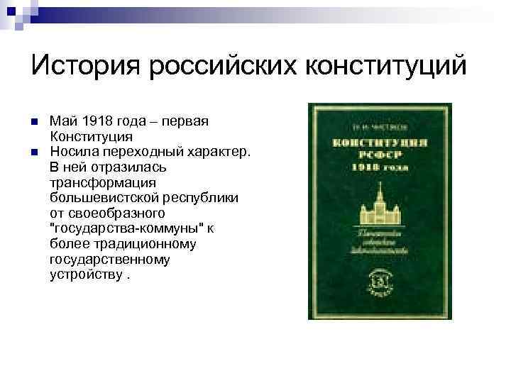 История российских конституций n n Май 1918 года – первая Конституция Носила переходный характер.