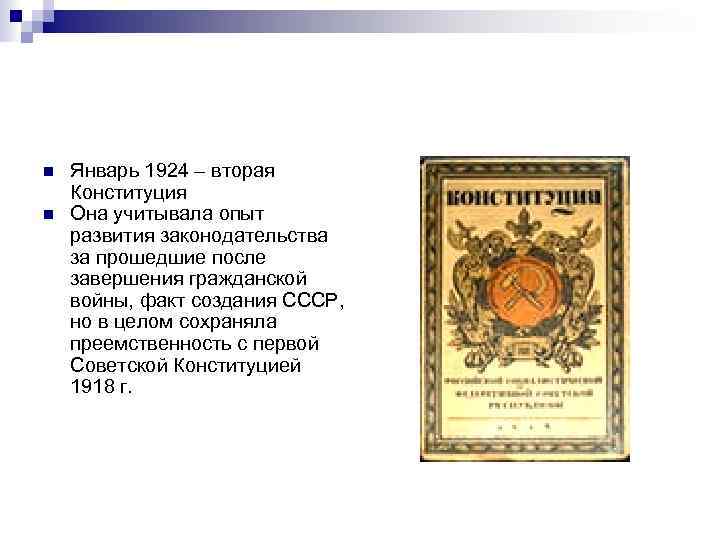 n n Январь 1924 – вторая Конституция Она учитывала опыт развития законодательства за прошедшие
