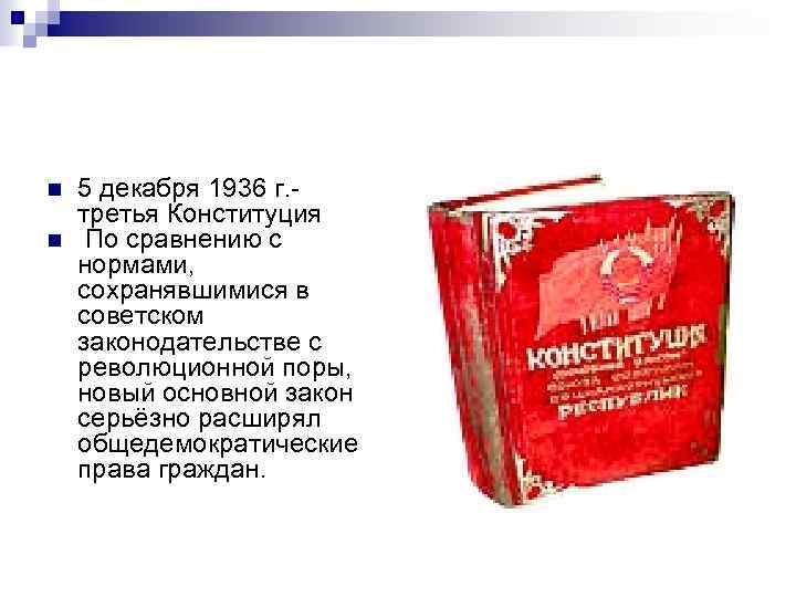 n n 5 декабря 1936 г. третья Конституция По сравнению с нормами, сохранявшимися в