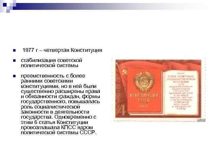 n 1977 г – четвертая Конституция n стабилизация советской политической системы n преемственность с