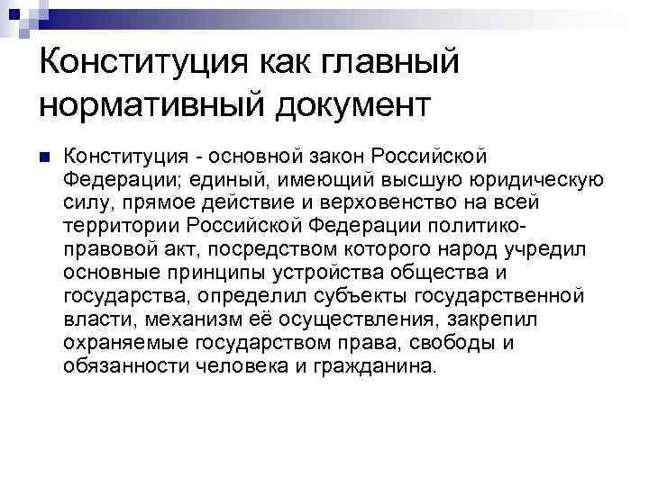 Конституция как главный нормативный документ n Конституция - основной закон Российской Федерации; единый, имеющий