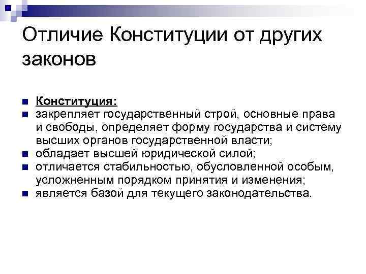 Отличие Конституции от других законов n n n Конституция: закрепляет государственный строй, основные права